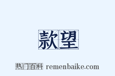 款望是什么意思的图片